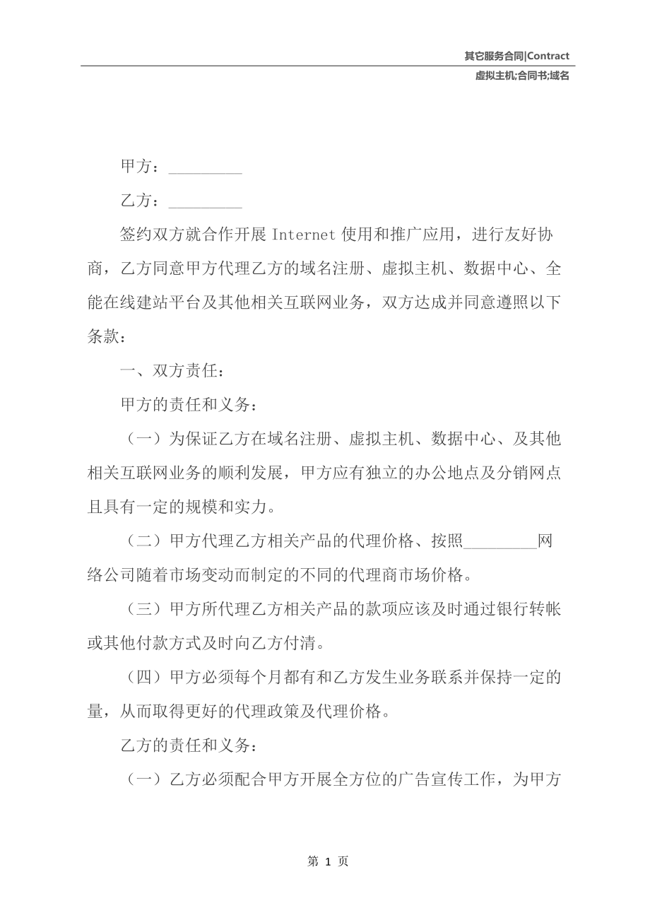 域名与虚拟主机销售代理合同书