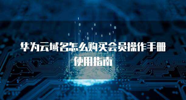 域名怎么购买操作手册使用的操作指南