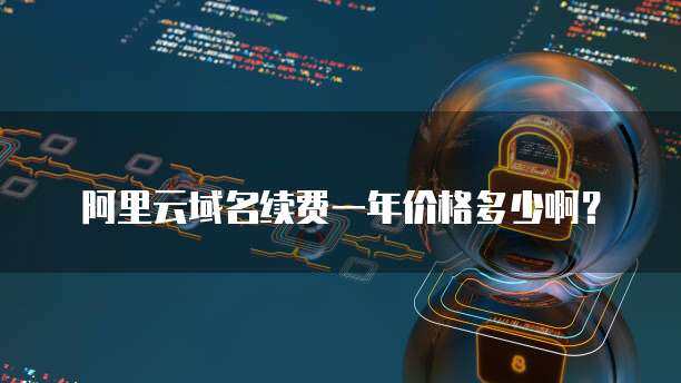 域名续费一般多少一年